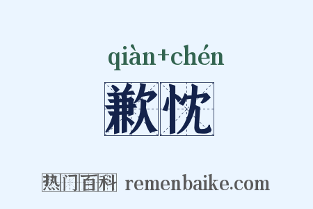 歉忱是什么意思的图片